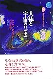 人体と宇宙のリズム