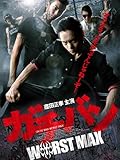ガチバン　WORSTMAX