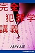 完全犯罪学講義