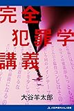 完全犯罪学講義