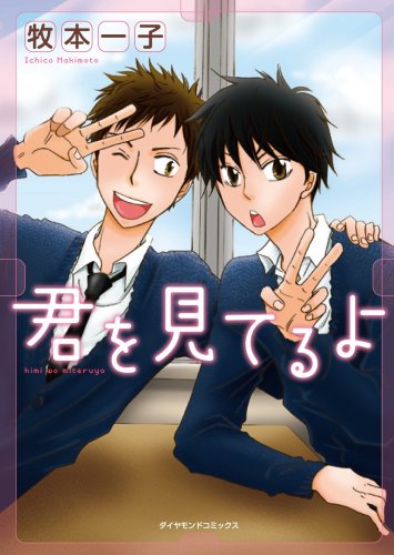 『君を見てるよ』1巻