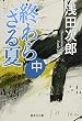 終わらざる夏 中 (集英社文庫)