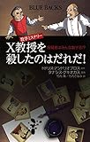 数学ミステリー X教授を殺したのはだれだ! 容疑者はみんな数学者!?