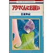アクマくんにお願い (花とゆめCOMICS)