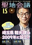 聖地会議 VOL.15 聖地会議 VOL.15