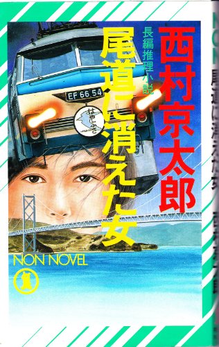 尾道に消えた女 (ノン・ノベル)
