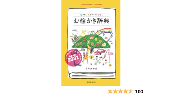 お絵かき辞典 描きたい絵がスイスイ描ける ミヤタ チカ 本 通販 Amazon