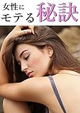 女性にモテる秘訣