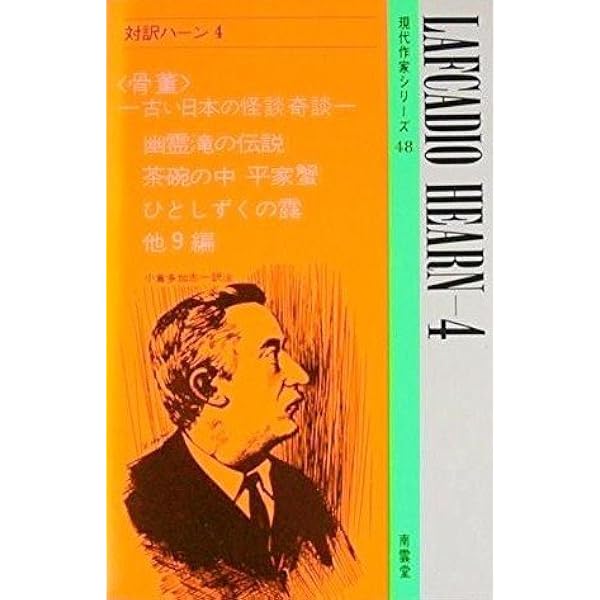 対訳ハ-ン (2) (現代作家シリーズ 72) | ハーン, 田代 三千稔 |本 