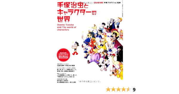Amazon Co Jp 手塚治虫とキャラクターの世界 San Ei Mook 手塚プロダクション Japanese Books
