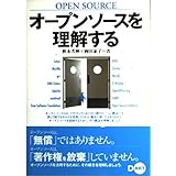オープンソースを理解する