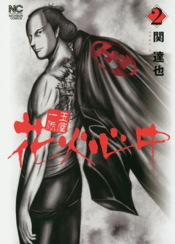 『玉屋一代 花火心中』2巻