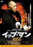 イップ・マン 最終章 [レンタル落ち]