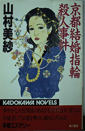 京都結婚指輪(マリッジリング)殺人事件 (カドカワノベルズ)