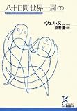 八十日間世界一周〈下〉