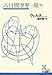 八十日間世界一周〈下〉