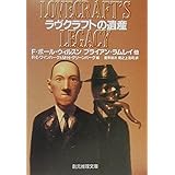 ラヴクラフトの遺産 (創元推理文庫) (創元推理文庫 F ラ 1-11)