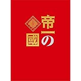 帝一の國 豪華絢爛版Blu-ray