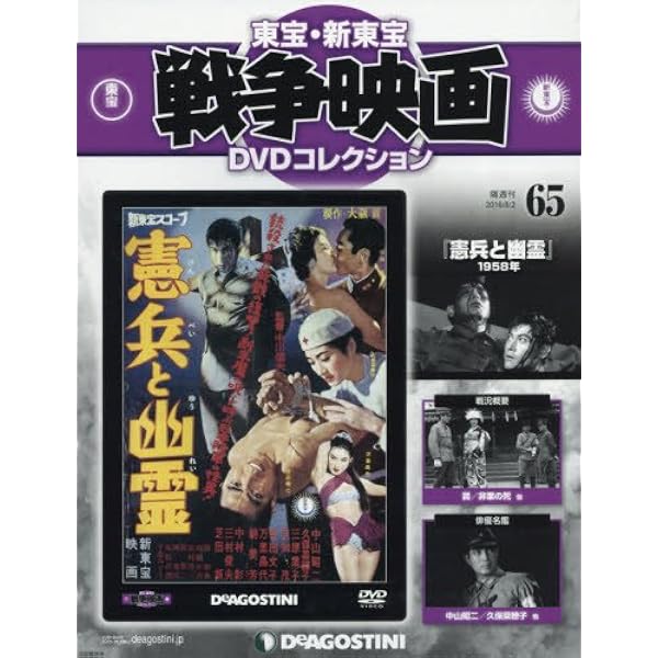 Amazon.co.jp: 東宝・新東宝戦争映画DVD 69号 (スパイと貞操 1960年