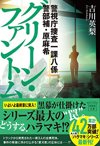 吉川英梨:警視庁捜査一課八係 警部補・原麻希 グリーン・ファントム (宝島社文庫 『このミス』大賞シリーズ)