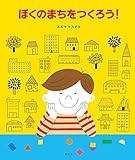 ぼくのまちをつくろう! by rachel