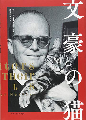 文豪の猫 文豪の猫