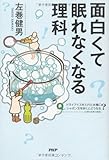 面白くて眠れなくなる理科