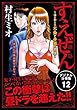 すえぜん【デジタル分冊版】 12 (コミックバーガー)