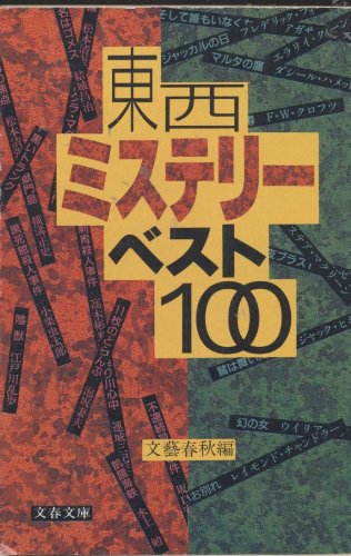 東西ミステリーベスト100