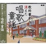 教科書から消えた唱歌・童謡