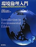 環境倫理入門―地球環境と科学技術の未来を考えるために