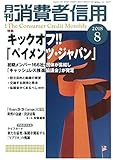 月刊消費者信用 2018年 08 月号 [雑誌]