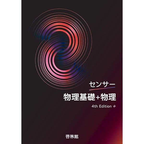 Amazon.co.jp: 啓林館 センサー物理基礎＋物理 4th Edition 新品 問題