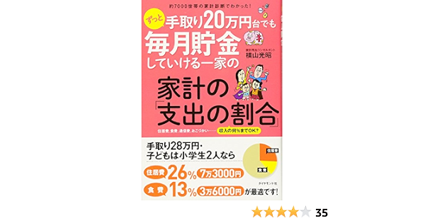 約7000世帯の家計診断でわかった ずっと手取り20万円台でも毎月貯金していける一家の家計の 支出の割合 横山 光昭 斎藤ひろこ 本 通販 Amazon