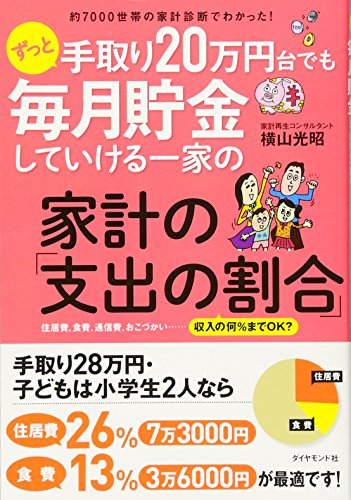 約7000世帯の家計診断でわかった! ずっと手取り20万円台でも毎月貯金して