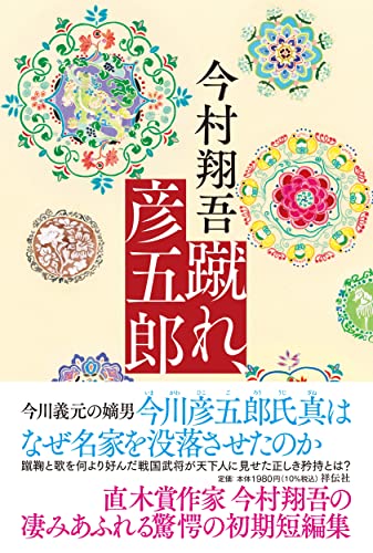 今村翔吾:蹴れ、彦五郎