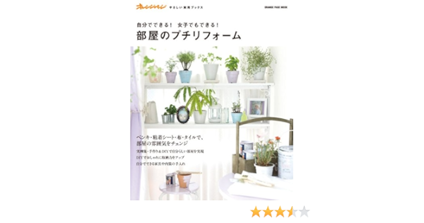自分でできる 女子でもできる 部屋のプチリフォーム オレンジページムック オレンジページやさしい実用ブックス 本 通販 Amazon