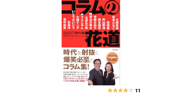 コラムの花道 07傑作選 Tbsラジオ ストリーム 小西 克哉 松本 ともこ 吉田 豪 町山 智浩 勝谷 誠彦 辛酸 なめ子 石原 壮一郎 阿曽山 大噴火 本 通販 Amazon