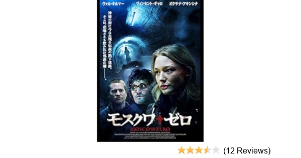 Amazon Co Jp モスクワ ゼロ 字幕版 ヴィンセント ギャロ ヴァル キルマー オクサナ アキンシナ ヨアキム デ アルメイダ Generic
