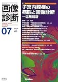 画像診断2023年7月号 Vol.43 No.8: 子宮内膜症の病態と画像診断 ―温故知新