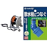 タカギ(takagi)マーキュリーIIツイスター15m 地下散水栓ニップルセット【2年間の安心保証】