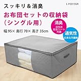 お布団セットの収納袋 シングル用 [サイズ (約) 幅95×奥行70×高さ35cm] 消臭効果(活性炭シート内蔵) 不織布製 ダブルファスナー L-FC013GR