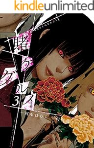 賭ケグルイ 3巻 (デジタル版ガンガンコミックスJOKER)