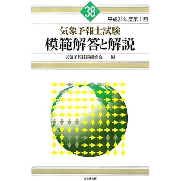 Amazon.co.jp: 気象予報士試験模範解答と解説 (平成21年度第2回