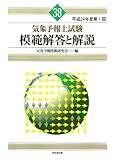 気象予報士試験 模範解答と解説 38回 平成24年度第1回