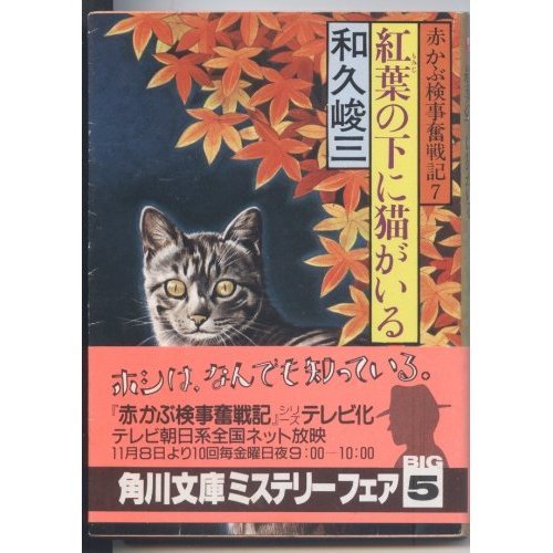 紅葉の下に猫がいる (角川文庫 緑 431-34 赤かぶ検事奮戦記 7)