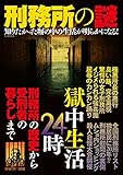 刑務所の謎