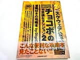 チョコボの不思議なダンジョン2冒険好きの攻略本