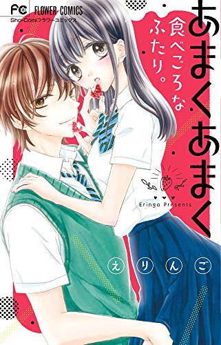 あまくあまく食べごろなふたり。 (少コミフラワーコミックス)
