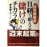 朝15分の経営戦略考 日経で鍛える儲けのチカラ
